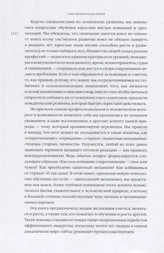 Книга Семь преобразующих языков. От того, как мы говорим, зависит то, как мы будем работать (Роберт Киган, Лайза Лейхи) — 7