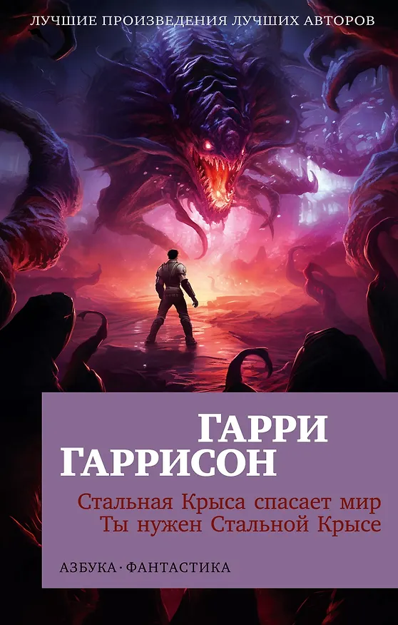 Книга Стальная Крыса спасает мир. Ты нужен Стальной Крысе (Гарри Гаррисон) — 1