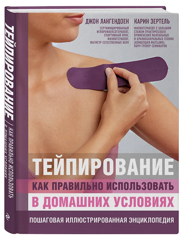 Книга Тейпирование: как правильно использовать в домашних условиях. Пошаговая иллюстрированная энциклопедия (Джон Лангендоен, Карин Зертель) — 4