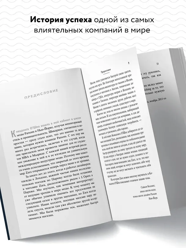 Книга Феномен ZARA (Ковадонга О’Ши) — 6