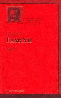 Книга Август : роман (Кнут Гамсун)