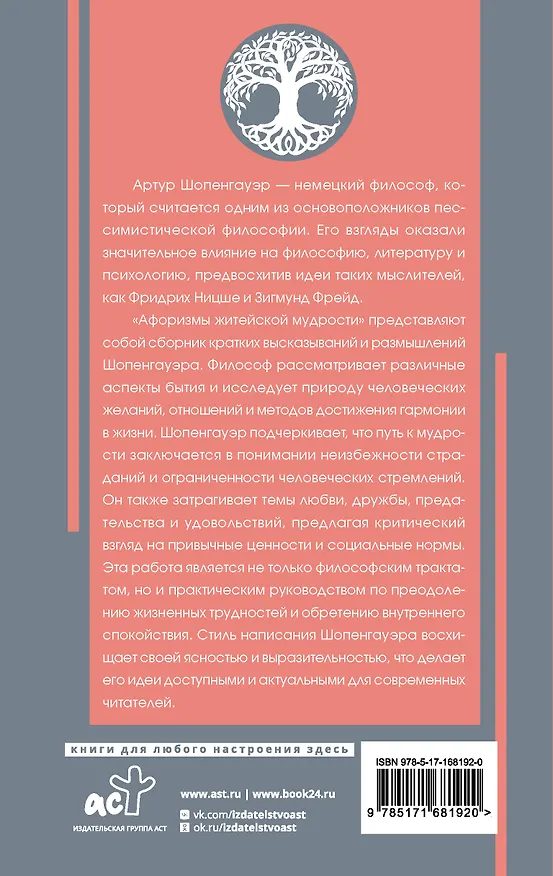 Книга Афоризмы житейской мудрости с комментариями и иллюстрациями (Артур Шопенгауэр) — 2