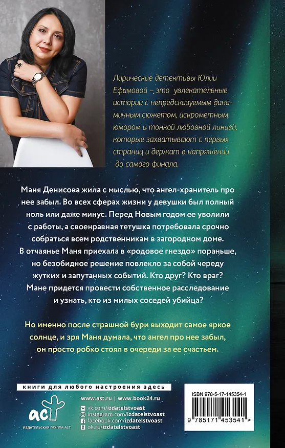 Книга Робкий ангел возмездия (Юлия Ефимова) — 2