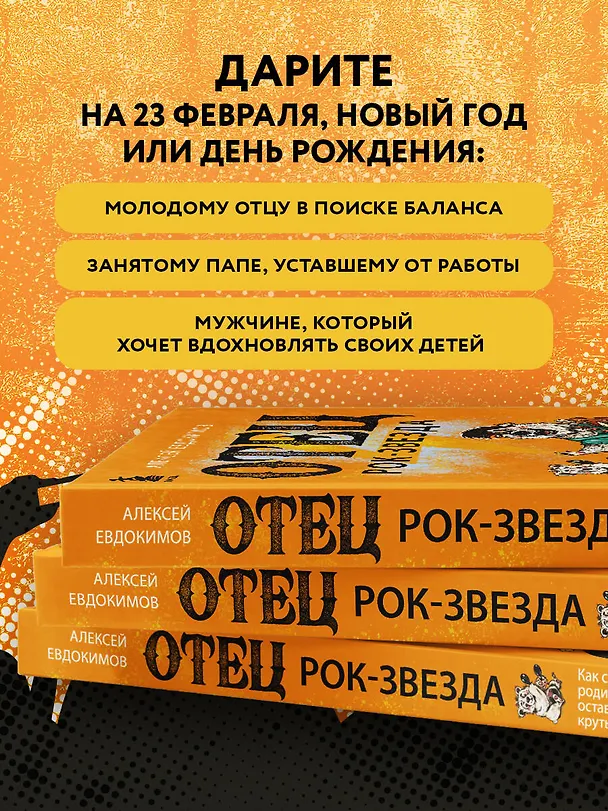 Книга Отец рок-звезда. Как стать родителем, оставаясь крутым парнем (Алексей Евдокимов) — 8
