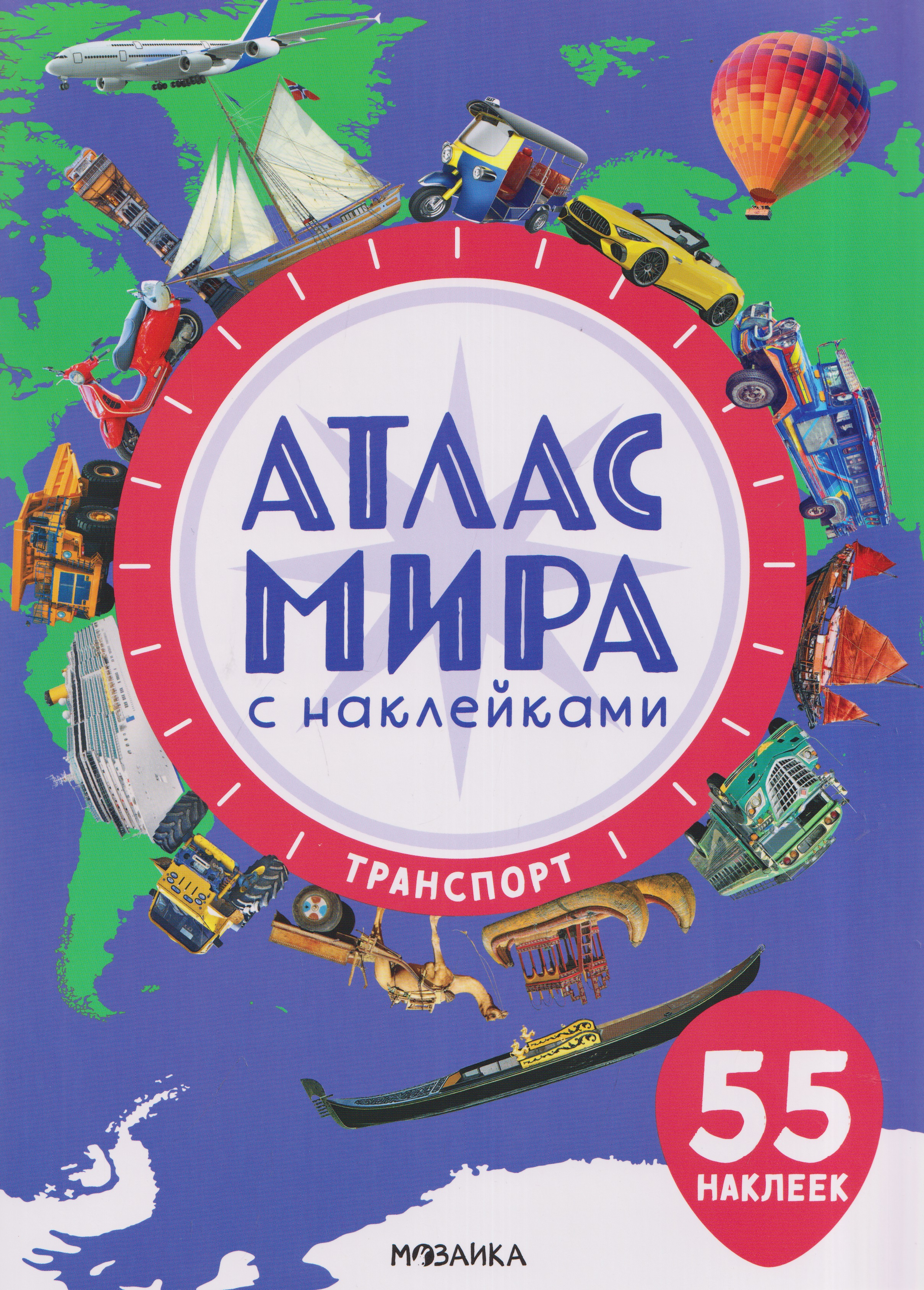 Обложка книги «Атлас мира с наклейками. Транспорт»