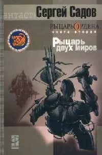 Рыцарь Ордена Книга 2 Рыцарь двух миров (Другая Сторона). Садов С. (Инфра-Весь мир) — 2082887 — 1