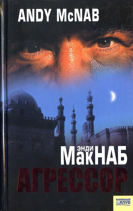Книга Агрессор () — 1