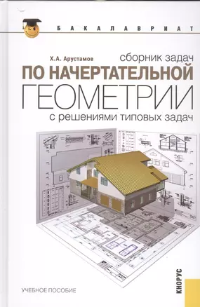 Сборник задач по начертательной геометрии. С решениями типовых задач : учебное пособие / 10-е изд., перераб. — 2526874 — 1