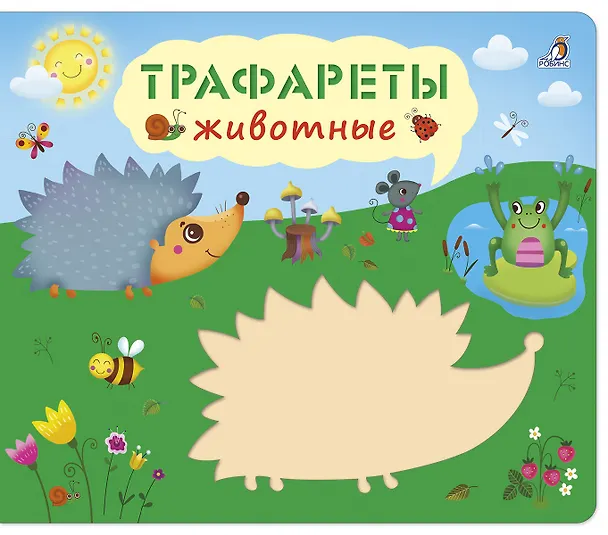 Книга Трафареты. Животные () — 1