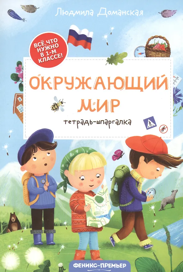 Книга Окружающий мир: тетрадь-шпаргалка. 1 класс (Людмила Доманская) — 1