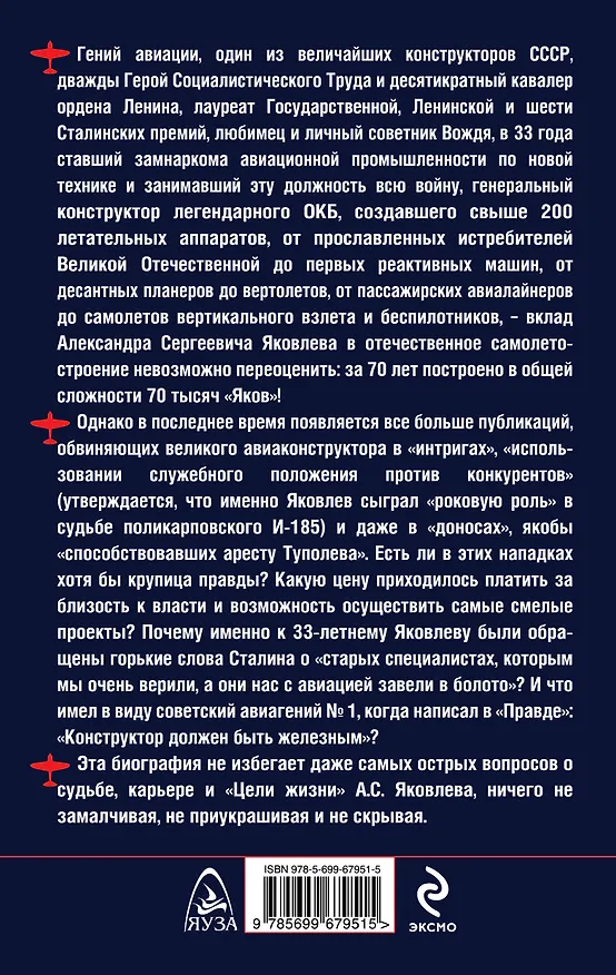 Книга Великий Яковлев. "Цель жизни" гениального авиаконструктора (Юрий Остапенко) — 2