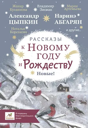 Книга Рассказы к Новому году и Рождеству (Наринэ Абгарян)