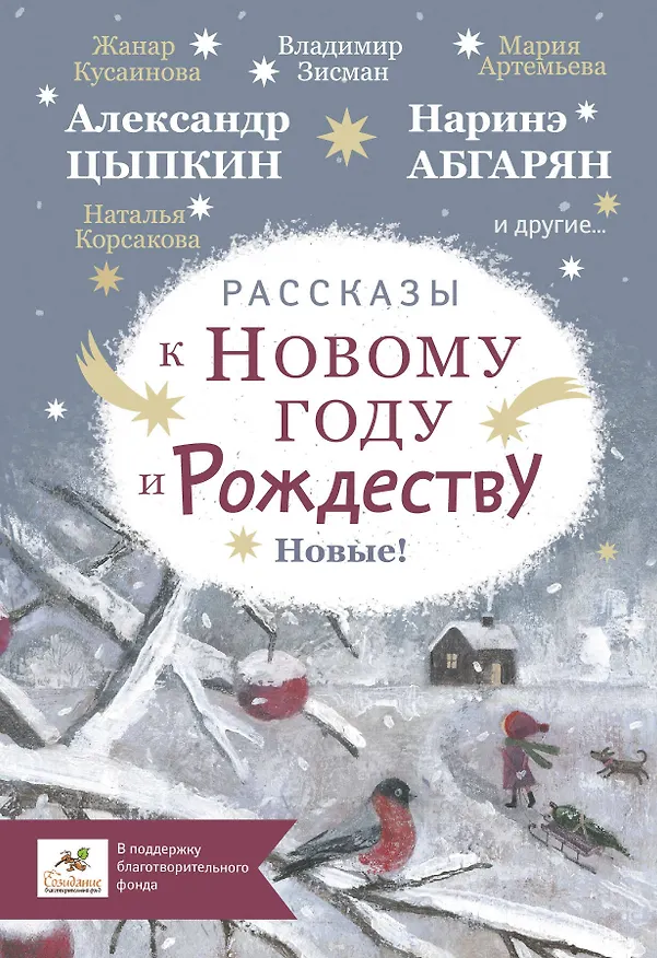 Книга Рассказы к Новому году и Рождеству (Наринэ Абгарян) — 1