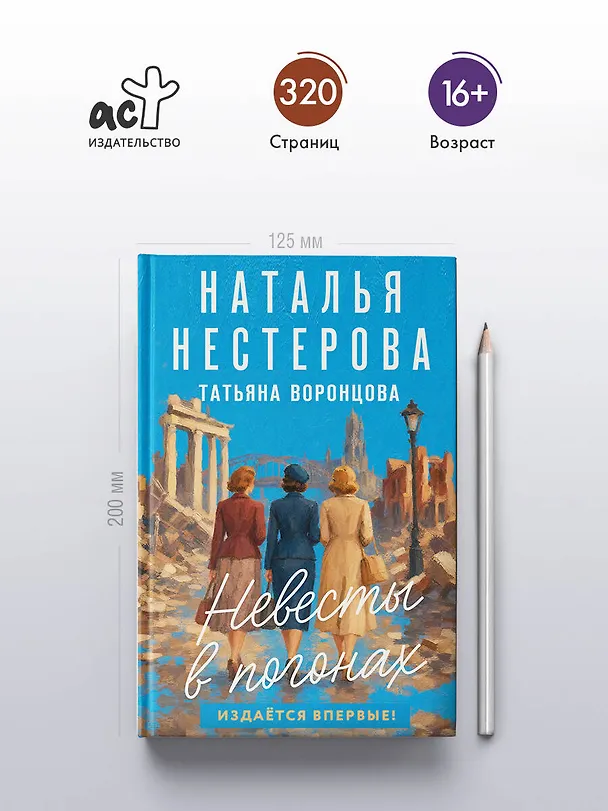 Книга Невесты в погонах (Наталья Нестерова) — 6