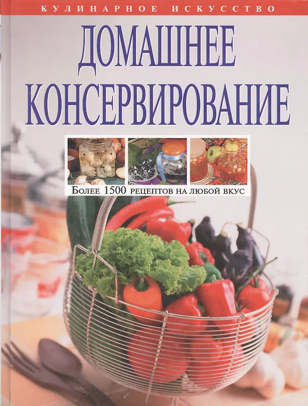 Книга Домашнее консервирование (Тамара Воробьева) — 2