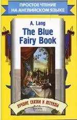 The Blue Fairy Book.Лучшие сказки и легенды — 2180478 — 1