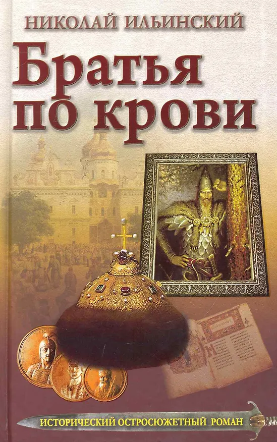 Книга Братья по крови. (Николай Ильинский) — 1