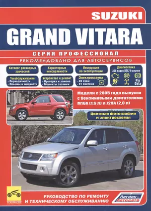 Suzuki Grand Vitara. Модели с 2005 года выпуска с бензиновыми двигателями M16A (1,6 л.), J20A (2,0 л.). Руководство по ремонту и техническому обслуживанию. Цветные фотографии и электросхемы — 2532550 — 1