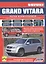 Suzuki Grand Vitara. Модели с 2005 года выпуска с бензиновыми двигателями M16A (1,6 л.), J20A (2,0 л.). Руководство по ремонту и техническому обслуживанию. Цветные фотографии и электросхемы — 2532550 — 1