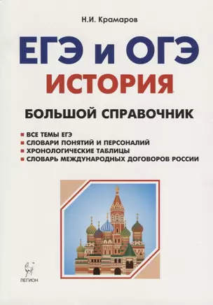 История. Большой справочник для подготовки к ЕГЭ и ОГЭ: справочное пособие. Издание 4-е, перераб. и допол. — 2659800 — 1