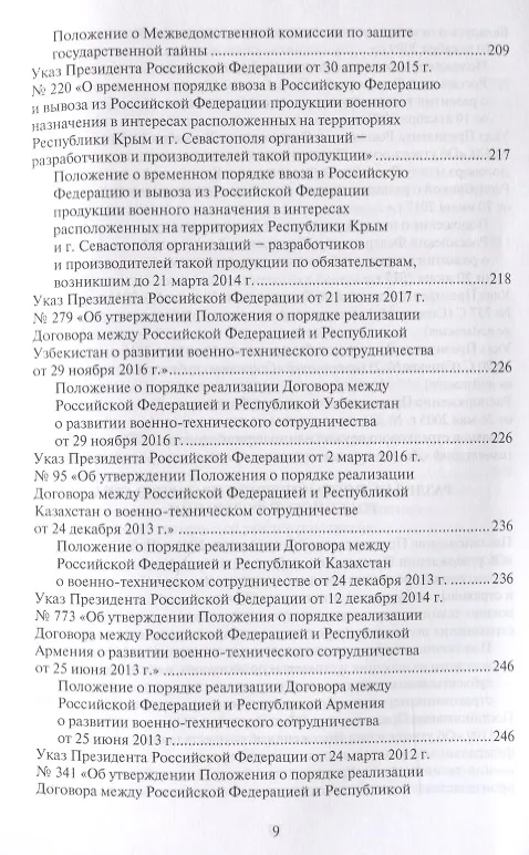 Книга Правовые основы военно-технического сотрудничества. Том II. Законодательство Российской Федерации в области военно-технического сотрудничества () — 6