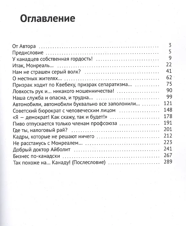 Книга Кленовый лист и французская лилия. Канада, Квебек, Монреаль: время и люди (Александр Снегов) — 2