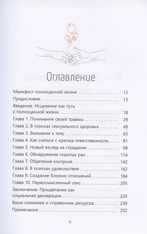 Книга Возвращение удовольствия. Как преодолеть сексуальную травму и жить страстной жизнью (Холли Ричмонд) — 2