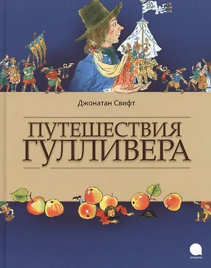 Книга Путешествия Гулливера (Джонатан Свифт)