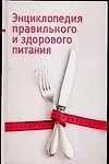 Книга Энциклопедия правильного и здорового питания (Фолькер Греллерт)