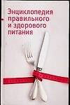 Книга Энциклопедия правильного и здорового питания (Фолькер Греллерт) — 1