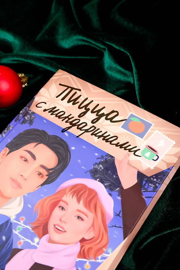 Книга Пицца с мандаринами (Е Цхао) — 7