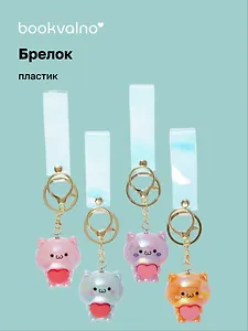 Брелок Котик с сердцем перламутровый (ПВХ) (5см) (12-05149-A020) Bookvalno