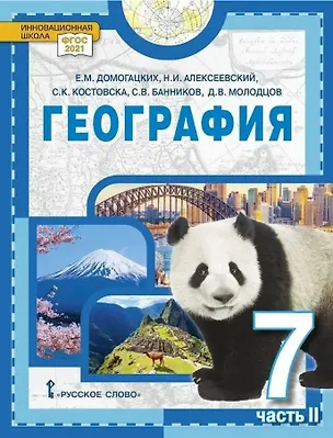 Книга География. 7 класс. Учебное пособие. В 2-х частях. Часть II (Евгений Домогацких, Дмитрий Молодцов, Сергей Банников, Николай Алексеевский, Сильвия Костовска)