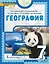 География. 7 класс. Учебное пособие. В 2-х частях. Часть II — 3154813 — 1