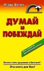 Думай и побеждай 30850