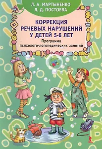 Коррекция речевых нарушений у детей 5-6 лет. Программа психолого-логопедических занятий / (мягк). Мартыненко Л., Постоева Л. (Речь)