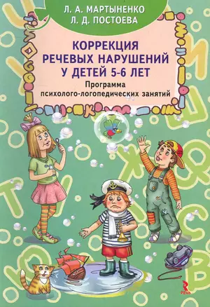 Коррекция речевых нарушений у детей 5-6 лет. Программа психолого-логопедических занятий / (мягк). Мартыненко Л., Постоева Л. (Речь) — 2239711 — 1