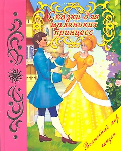 Сказки для маленьких принцесс