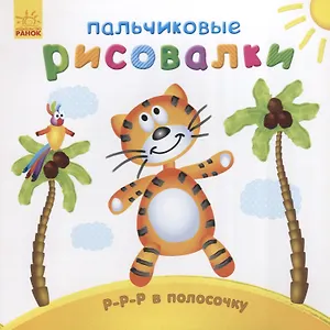 Р-р-р в полосочку