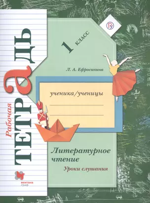 Литературное чтение. Уроки слушания. 1 класс. Рабочая тетрадь — 2811789 — 1