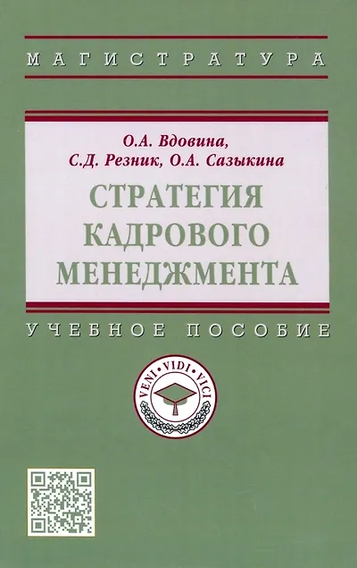 Книга Стратегия кадрового менеджмента. Учебное пособие (Семён Резник, Ольга Сазыкина, Ольга Вдовина) — 1