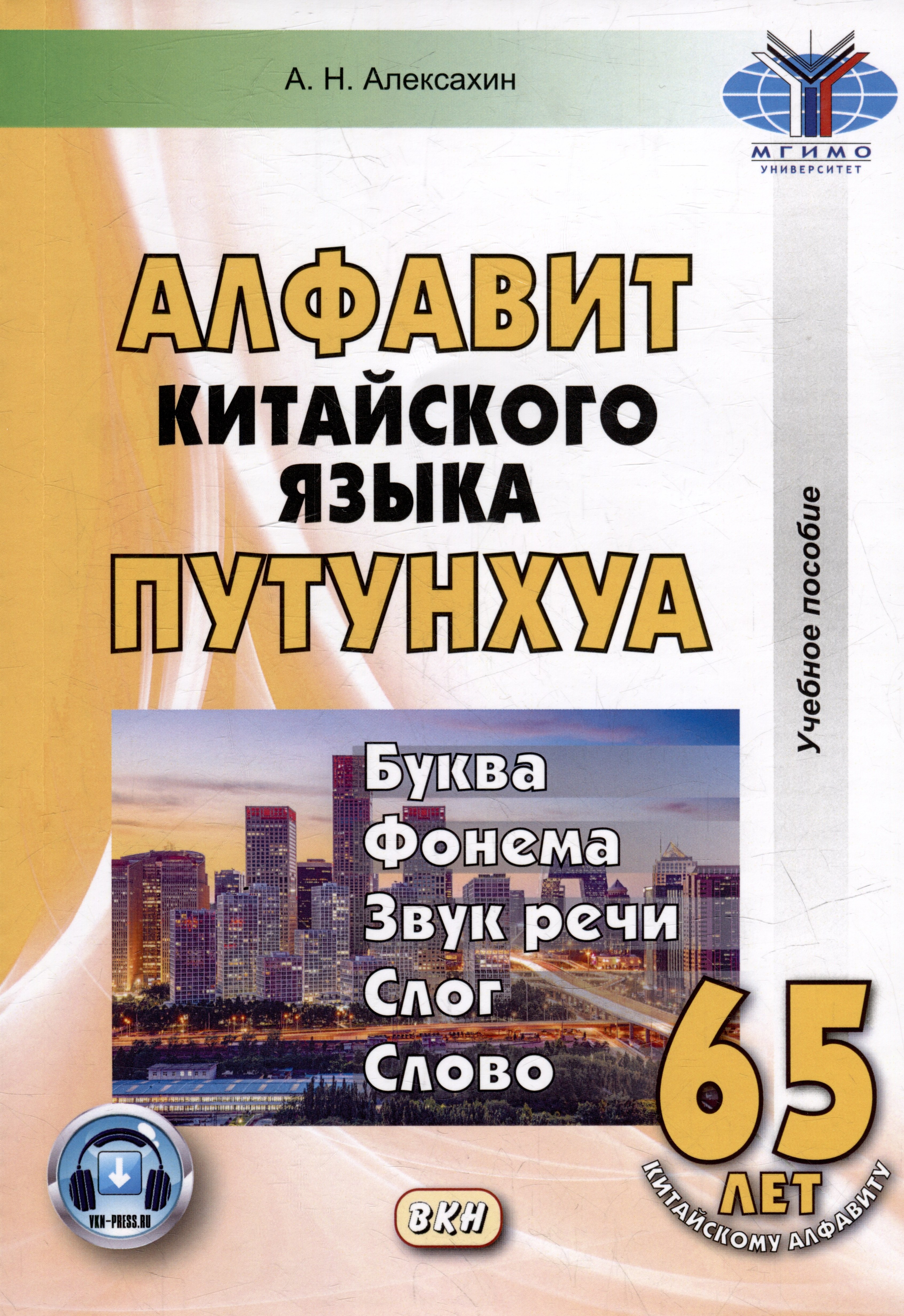 

Алфавит китайского языка путунхуа. Буква-фонема-звук-речи-слог-слово