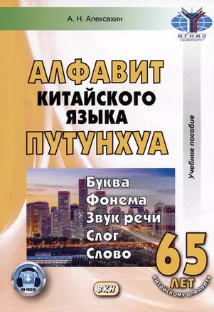 Алфавит китайского языка путунхуа. Буква-фонема-звук-речи-слог-слово — 2979506 — 1