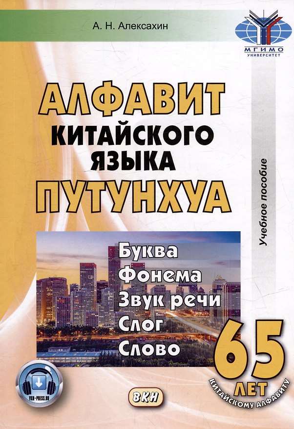 Книга Алфавит китайского языка путунхуа. Буква-фонема-звук-речи-слог-слово (Алексей Алексахин) — 1