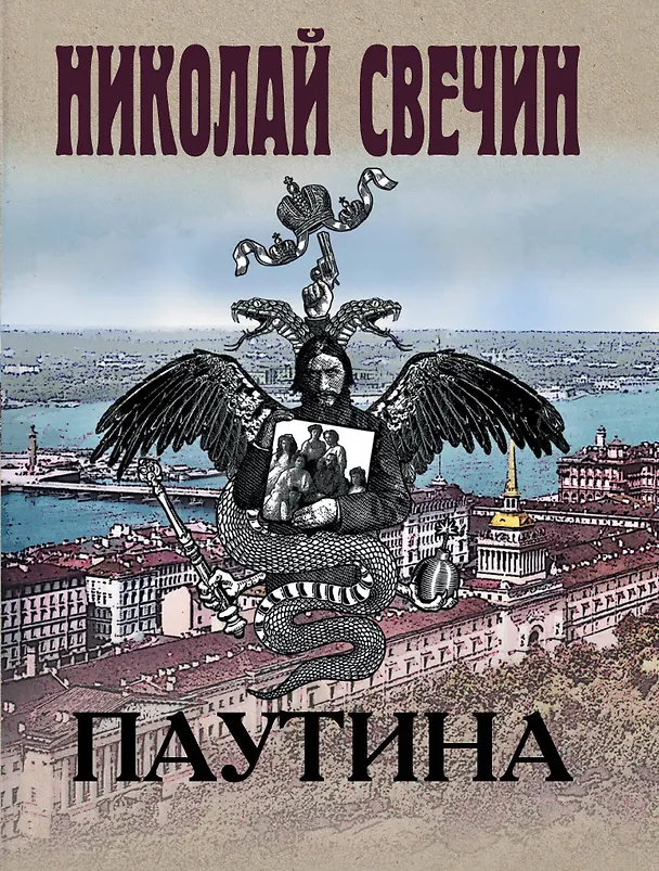 Книга Паутина (Николай Свечин) — 1