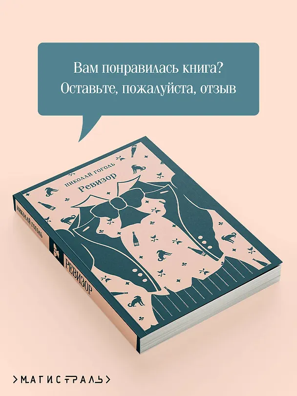 Книга Ревизор (Николай Гоголь) — 10