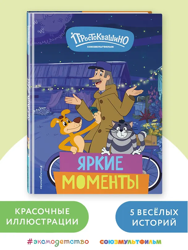 Книга Новое Простоквашино. Яркие моменты () — 6