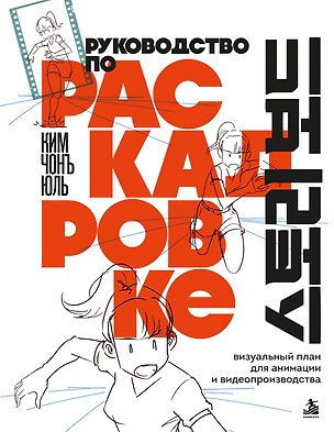 Книга Руководство по раскадровке. Визуальный план для анимации и видеопроизводства (Чонъюль Ким)