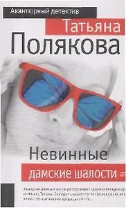 Невинные дамские шалости