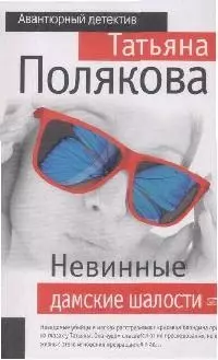 Невинные дамские шалости — 2085899 — 1